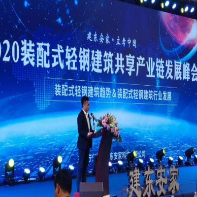 2020轻钢结构装配式产业链共享发展峰会在南昌举办